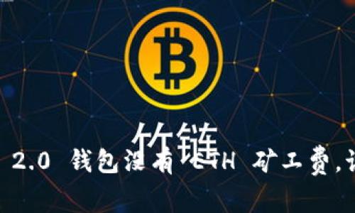 Tokenim 2.0 钱包没有 ETH 矿工费，该怎么办？