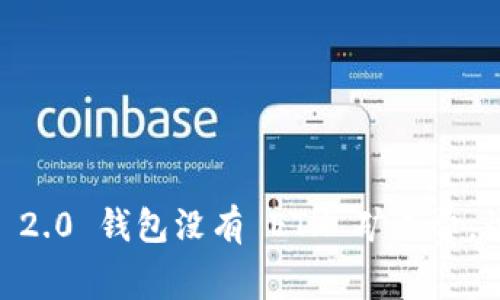 Tokenim 2.0 钱包没有 ETH 矿工费，该怎么办？