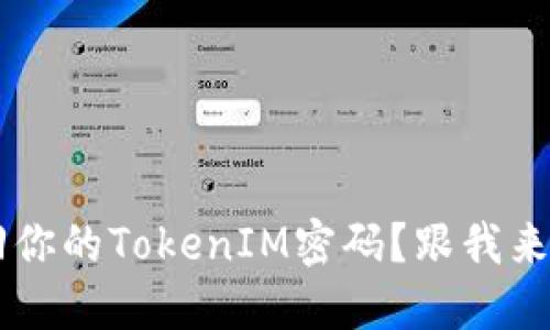如何快速找回你的TokenIM密码?跟我来,一步步教你!