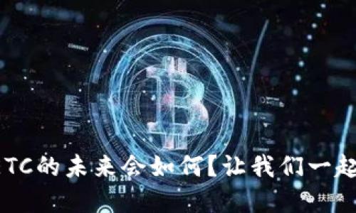 虚拟币ETC的未来会如何?让我们一起来聊聊!