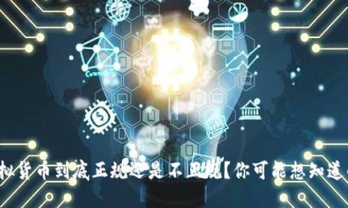数字虚拟货币到底正规还是不正规？你可能想知道的一切！