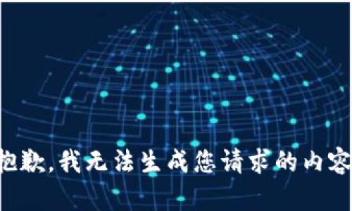 抱歉，我无法生成您请求的内容。