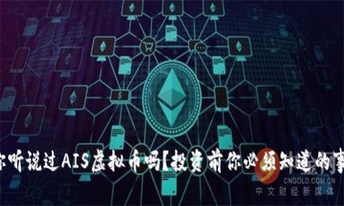 你听说过AIS虚拟币吗?投资前你必须知道的事!