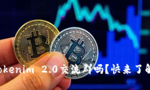 你知道Tokenim 2.0交流群吗?快来了解一下吧!