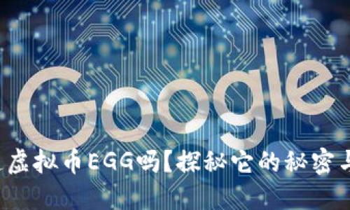 你知道虚拟币EGG吗？探秘它的秘密与未来！