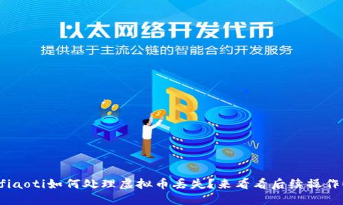fiaoti如何处理虚拟币丢失？来看看后续操作！