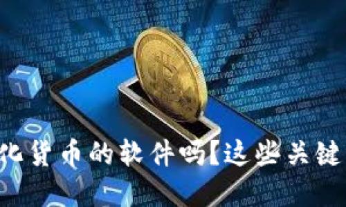 想了解央行数字化货币的软件吗？这些关键点你一定要知道！