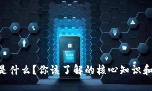 虚拟币White是什么？你该了解的核心知识和投资风险揭秘