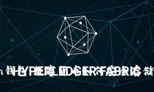 imtiken钱包：数字货币如何安全存储与交易？