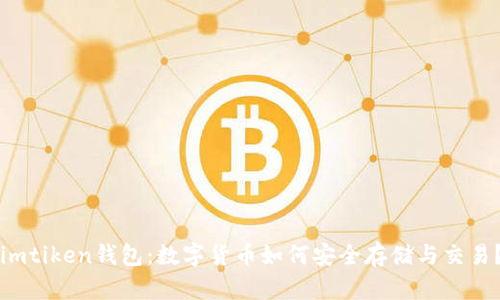 imtiken钱包：数字货币如何安全存储与交易？
