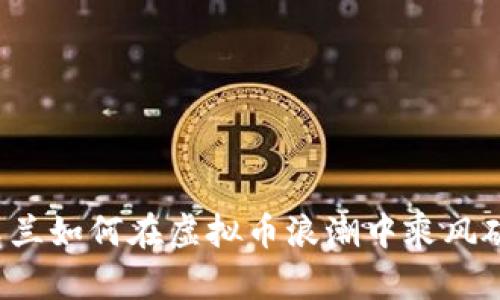 乌克兰如何在虚拟币浪潮中乘风破浪？