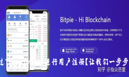 如何通过TokenIM地址进行用户注册?让我们一步步来看看!