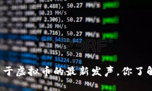央行关于虚拟币的最新发声，你了解多少？