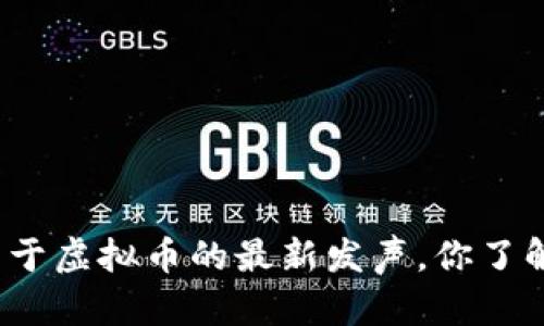 央行关于虚拟币的最新发声，你了解多少？