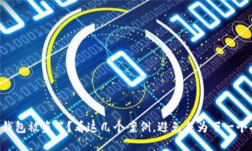 虚拟币钱包被盗了？看这几个案例，避免成为下一个受害者！