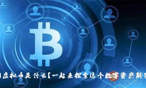 深渊虚拟币是什么?一起来探索这个数字资产新星吧!