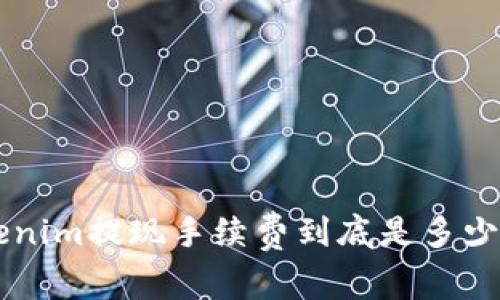 想知道Tokenim提现手续费到底是多少?来看看吧!