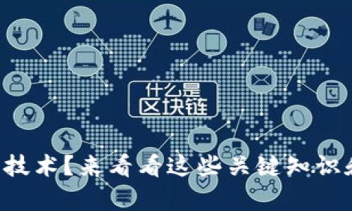 想学习虚拟币技术？来看看这些关键知识和实用技巧吧！