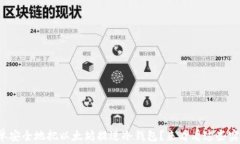 如何简单安全地把以太坊提进冷钱包？来看看这