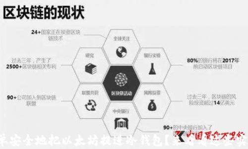 
如何简单安全地把以太坊提进冷钱包？来看看这些实用技巧！