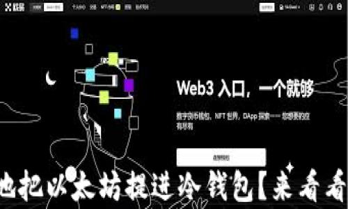 
如何简单安全地把以太坊提进冷钱包？来看看这些实用技巧！
