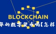 你听说过苏引华的数字货币吗？怎样才能投资成