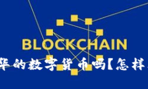 你听说过苏引华的数字货币吗？怎样才能投资成功？