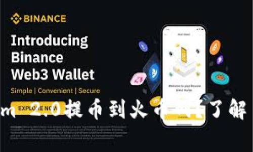 想把Tokenim 2.0提币到火币网？了解手续费要点！