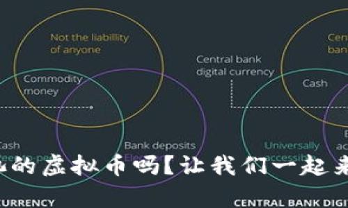 你知道什么是有奖池的虚拟币吗？让我们一起来揭开它的神秘面纱！