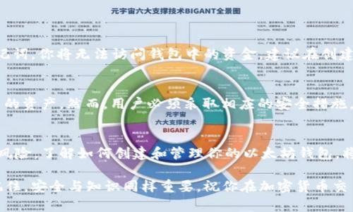 bianoti如何用Dew默认创建以太坊钱包？/bianoti
以太坊, Dew, 钱包创建, 加密货币/guanjianci

引言
在这个加密货币飞速发展的时代，拥有一个安全可靠的钱包来存储和管理你的数字资产变得尤为重要。以太坊作为一种流行的加密货币，其钱包的创建尤为关键。今天，我们将深入探讨如何使用Dew（一个便利的加密货币钱包工具）默认创建一个以太坊钱包。无论你是新手还是有经验的用户，这将是一个简单而又有效的指南。

什么是Dew？
Dew是一个相对较新的加密货币钱包工具，它提供了用户友好的界面以及多种加密货币的支持，包括以太坊。Dew的设计旨在降低用户创建和管理加密货币钱包的门槛，使得每个人都能轻松参与到加密货币的世界中。

为何选择以太坊钱包？
以太坊不仅仅是一种货币，它更是一个开发平台，支持智能合约和去中心化应用（dApps）。拥有一个以太坊钱包，你可以不只存储以太坊（ETH），还可以与各种基于以太坊的代币进行交易。随着去中心化金融（DeFi）和非同质化代币（NFT）的崛起，拥有一个以太坊钱包显得尤为重要。

如何在Dew上创建以太坊钱包
接下来，我们将逐步指导你在Dew上创建以太坊钱包的过程。步骤简单易懂，适合所有用户。

h4步骤一：下载并安装Dew/h4
访问Dew的官方网站，下载适合你操作系统的版本。支持Windows、macOS和Linux平台。下载完成后，按照指示进行安装。

h4步骤二：注册和登录/h4
安装完成后，打开Dew，系统会要求你创建一个账户。输入你的邮箱和设置一个强密码，确保你的账户安全。完成注册后，你会收到一封验证邮件，按照邮件中的链接进行邮箱验证。验证通过后，返回到Dew，输入你的账户信息进行登录。

h4步骤三：创建以太坊钱包/h4
登录后，点击“创建新钱包”按钮。在弹出的选项中选择以太坊。Dew会提供一些安全提示，如备份助记词等，请认真阅读并遵循。选择一个强密码并确认保存。

h4步骤四：备份助记词/h4
生成钱包的同时，Dew会给予你一组助记词，这是你恢复钱包的重要信息。请务必将其妥善保管，千万不要将其泄露给他人！可以考虑使用纸笔记录，并保存在安全的地方。

h4步骤五：开始使用钱包/h4
完成以上步骤后，你就成功创建了一个以太坊钱包。你现在可以接收和发送以太坊及其代币。Dew提供了直观的界面，让你轻松管理你的资产。

如何安全使用你的以太坊钱包？
安全是管理加密货币的重中之重。在使用Dew创建的钱包时，遵循一些安全原则可以帮助你保护资产。

h4定期更新软件/h4
确保Dew的钱包软件保持最新版本，以获取最新的安全修复和功能增强。定期检查官方网站，下载和安装任何可用的更新。

h4使用强密码/h4
设置和修改登录密码时，请选择一个复杂的密码，包含字母、数字和符号，并定期更换。避免使用容易猜测的密码。

h4定期备份钱包/h4
除了首次创建钱包时备份助记词，每当你有重要的交易后，记得再次备份。确保你的备份在安全的地方，并考虑使用多种备份方法。

h4启用双重验证/h4
如果Dew支持双重验证功能，请务必启用。这为你的账户增加了一层额外的保护，防止未授权的访问。

常见问题解答

h4问题一：如果我忘记助记词怎么办？/h4
助记词是你恢复以太坊钱包的唯一途径。如果你遗失了助记词，基本上就无法再恢复钱包内的资产。因此，创建钱包时确保妥善保存。如遗失了助记词，你将无法访问钱包中的资金。建议在创建钱包时，将助记词写下并放在安全的地方，避免存储在未加密的电子设备上。

h4问题二：以太坊钱包是否安全？/h4
以太坊钱包的安全性取决于多种因素，包括钱包提供商、使用者的操作和安全习惯。Dew作为一个相对知名的钱包工具，采用加密技术来保护用户的资产。然而，用户必须采取相应的安全措施，如使用强密码、定期备份助记词以及定期更新软件等，以增强个人安全防范能力。此外，尽量避免使用公共网络进行交易和操作，以防被黑客攻击。

总结
通过Dew默认创建以太坊钱包是一个简单且直接的过程。确保你遵循安全措施以保护你的数字资产。加密货币的世界充满机会，但同时也伴随着风险。了解如何创建和管理你的以太坊钱包，将为你的加密货币之旅提供坚实的基础。

希望这个指南能够帮助到你，让你顺利地步入以太坊的世界。如果你还有其他的问题或不确定之处，不妨在社区中与其他用户分享经验和建议。记住，安全与知识同样重要，祝你在加密货币交易中一切顺利！