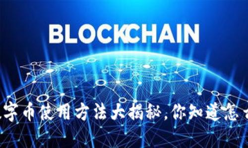 虚拟数字币使用方法大揭秘，你知道怎么用吗？