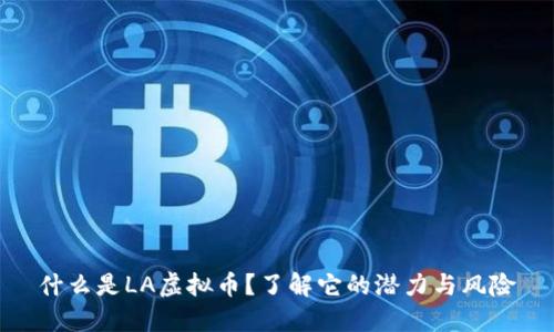 什么是LA虚拟币？了解它的潜力与风险
