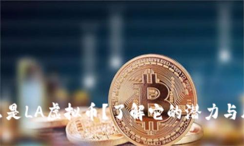 什么是LA虚拟币？了解它的潜力与风险