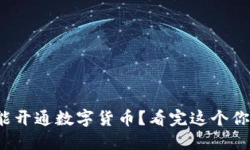 哪些银行能开通数字货币？看完这个你就知道了！