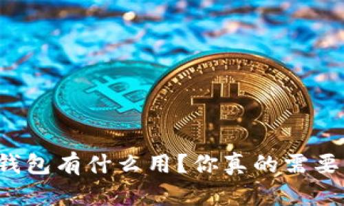 以太坊钱包有什么用？你真的需要一个吗？