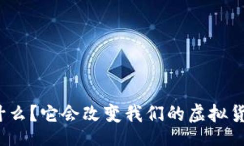 jieguo 

吉祥币是什么？它会改变我们的虚拟货币世界吗？
