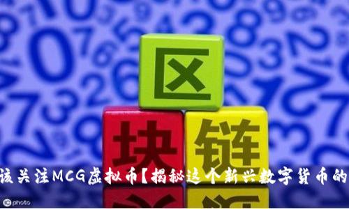 为什么你应该关注MCG虚拟币？揭秘这个新兴数字货币的潜力与风险！