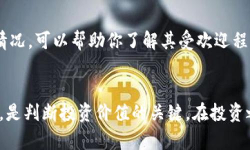    探索知音虚拟币：它真的值得投资吗？  / 
 guanjianci  知音虚拟币, 投资, 数字货币, 加密货币  /guanjianci 

引言
在当今迅速发展的数字经济中，虚拟币已经成为许多人投资与交易的热点。而作为一个新兴的数字货币，知音虚拟币正逐渐走入大家的视野。无论你是刚刚接触虚拟货币的新手，还是对投资已有一定了解的老手，知音虚拟币都值得我们去探讨和分析。

什么是知音虚拟币？
知音虚拟币，它是一种基于区块链技术的数字货币，旨在为用户提供安全、快捷和高效的交易体验。知音虚拟币也被称为ZY币。它的诞生旨在满足越来越多用户对安全和隐私的需求。它结合了先进的加密技术和去中心化的特点，成为许多投资者瞩目的焦点。

知音虚拟币的优势
首先，知音虚拟币的安全性十分出色。它采用先进的加密算法，确保用户的资金安全与个人隐私。不论是进行交易还是存储资产，用户都可以放心。其次，知音虚拟币的交易速度非常快，从而提高了用户的交易体验。这对于那些需要迅速成交的投资者尤为重要。最后，知音虚拟币有良好的社区支持，用户可以在平台上相互交流信息，分享经验，形成良性互动。

知音虚拟币的市场表现
在谈到知音虚拟币的投资价值时，我们先看其市场表现。根据最近的数据，知音虚拟币的价格在过去几个月中波动较大。这种波动有时代表着投资机会，也可能带来风险。因此，了解知音虚拟币的市场动态是每个潜在投资者必须要做的功课。

如何购买知音虚拟币？
购买知音虚拟币其实比你想象的要简单。首先，你需要选择一个数字货币交易平台。在选择平台时，要关注其安全性和用户评价。其次，你需要创建一个账户，然后进行身份验证。完成这些步骤后，你就可以通过银行卡或其他方式购买知音虚拟币了。

知音虚拟币的前景如何？
在考虑投资知音虚拟币的前景时，我们必须分析多个方面。首先，随着越来越多的人对数字货币的关注，知音虚拟币的用户基础将不断扩大，这对其价格将产生正面影响。其次，技术的发展也为知音虚拟币的升级和突破提供了可能性。当然，市场竞争也非常激烈，知音虚拟币需要不断提升自身的技术和服务，以在市场中占有一席之地。

需要注意的风险
虽然知音虚拟币具备诸多优势，但潜在的投资风险也不容小觑。首先，数字货币市场波动性大，短期内的价格波动可能让投资者感到恐慌。其次，由于知音虚拟币是新兴市场产品，缺乏足够的监管，投资者在选择时一定要小心谨慎。最后，技术上的风险也不能忽视，黑客攻击、系统故障等都可能对投资者造成损失。

常见问题

问题1：知音虚拟币和其他虚拟币有什么区别？
知音虚拟币和其他已知的虚拟币，如比特币或以太坊，主要的区别在于其目标和应用场景。比特币主要作为数字货币的先锋，旨在成为一种去中心化的货币。而知音虚拟币更注重用户的交易体验与隐私保护，试图为用户提供一个更安全、更快速的交易环境。此外，知音虚拟币也致力于构建一个活跃的社区，鼓励用户之间的信息交流与合作，这一点在许多成熟虚拟币中并不常见。

问题2：如何判断知音虚拟币的投资价值？
判断知音虚拟币的投资价值，可以从多方面入手。首先，关注其技术和团队背景。一个可靠的团队和强大的技术支持是投资成功的基础。其次，分析市场动态和持有人数增长情况，可以帮助你了解其受欢迎程度。如果持有者逐渐增多，那么价值上升的可能性也会随之加大。此外，可以通过关注行业动态和相关新闻，获取对知音虚拟币的深入分析，这样更有利于投资决策。

结束语
综上所述，知音虚拟币作为一种新兴的数字货币，有其独特的优势与价值，但同时也伴随着诸多风险。对于潜在投资者来说，了解其市场表现、技术支持、用户体验等多个方面，是判断投资价值的关键。在投资之前，做好充分的功课，将有助于你在这个复杂的市场中做出明智的决策。无论如何，数字货币的魅力在于它的变化与机遇，而知音虚拟币无疑是其中一道亮丽的风景线。