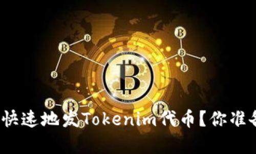 如何简单快速地发Tokenim代币？你准备好了吗？