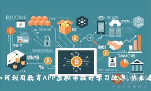 教你如何利用教育APP虚拟币提升学习效率，快来看看吧！