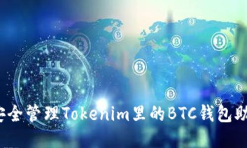 如何安全管理Tokenim里的BTC钱包助记词？