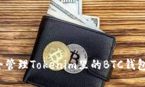 如何安全管理Tokenim里的BTC钱包助记词？