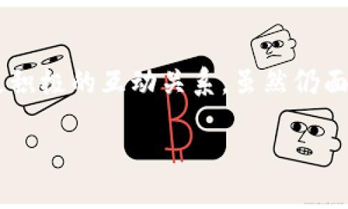   什么是虚拟广告币？它如何改变营销游戏规则？ / 
 guanjianci 虚拟广告币, 数字货币, 在线营销, 广告投放 /guanjianci 

引言：虚拟广告币的崛起

在当今数字化时代，广告营销的方式正在发生翻天覆地的变化。尤其是随着虚拟货币的兴起，营销行业也迎来了一个全新的革命。而“虚拟广告币”作为这一变化的代表，正吸引越来越多的关注。那么，什么是虚拟广告币？它如何在广告领域中发挥作用，甚至改变游戏规则？本文将详细探讨这一新兴概念及其潜在影响。

一、虚拟广告币的定义

简单来说，虚拟广告币是一种基于区块链技术的数字货币，用于广告的交易和投放。与传统的货币相比，虚拟广告币具有去中心化、透明性和高效性等特点，能够确保广告投放的真实性和有效性。它不仅能够帮助广告商直接支付给媒体，也能通过智能合约技术，实现更加灵活多变的广告投放策略。

二、虚拟广告币的工作原理

虚拟广告币基于区块链技术，区块链不仅可以记录所有交易，还可以确保交易的安全性和不可篡改性。用户在购买虚拟广告币后，可以将其用于在各种数字平台上投放广告。每当广告展示或点击时，相关的虚拟广告币便会按约定规则自动结算，这种过程确保了广告商和媒体之间交易的快速和透明。

三、构建信任与透明

传统广告中的数据欺诈和虚假点击问题一直以来困扰着广告主。而虚拟广告币的引入，以其透明的交易记录，降低了这些问题的发生几率。广告主可以更准确地掌握广告效果，减少无效投放，从而提升广告投资的回报率。

四、提升广告效果的策略

利用虚拟广告币，广告主可以通过更灵活的方式进行广告投放。例如，借助智能合约，广告主可以设定特定的目标受众，并根据受众的响应情况灵活调整投放策略，实现精准营销。这种方法不仅增加了广告的相关性，还提高了投放的效率，真正实现了广告与用户之间的互动。

五、用户体验的提升

在当前的广告生态中，用户常常对各种广告感到厌烦，而虚拟广告币则可以为用户带来全新的体验。通过参与奖励机制，用户可以通过观看广告或参与活动获得虚拟广告币，从而提升他们的参与感。在这样的环境中，广告不仅仅是干扰，而成为了用户获取价值的一种方式。

六、虚拟广告币的优势

1. **去中心化**：虚拟广告币不依赖于单一的平台或中介，使得广告生态更加开放透明。
2. **高效性**：通过智能合约，广告投放和支付过程自动化，效率大幅提升。
3. **安全性**：区块链技术确保了交易的安全性和历史记录不会被篡改，增强了用户信任。
4. **灵活性**：广告主可以根据实时数据快速调整投放策略，确保广告资源的最优配置。

七、同行业的应用案例

不少企业已经开始尝试使用虚拟广告币进行广告投放。例如，一些流媒体平台利用虚拟广告币为用户提供观看广告后的奖励，吸引用户主动观看广告。此外，还有平台使用虚拟广告币进行用户行为分析，以此广告投放策略和内容。

八、可能的问题与挑战

尽管虚拟广告币在广告领域展现出诸多优势，但仍面临一些挑战。

h4问题一：如何保障虚拟广告币的安全性？/h4

对于任何基于区块链的技术而言，安全性始终是重中之重。虽然区块链的加密特性提高了安全性，但仍需采取额外的措施来避免黑客攻击和欺诈行为。行业内可通过增强技术措施和不断更新安全标准来应对这些挑战。

h4问题二：虚拟广告币是否会被广泛接受？/h4

当前，虽然越来越多的广告平台开始探索虚拟广告币的应用，但仍需时间来培养市场的接受度。广告商和媒体需要充分了解虚拟广告币的优势和具体操作方式，才能促进其普及。教育与宣传将成为重要的推动力量。

九、总结

虚拟广告币的出现为广告行业注入了新的活力，改变了传统广告投放的格局。它不仅提高了交易的透明性和安全性，也塑造了用户与广告之间更积极的互动关系。虽然仍面临一些挑战，但随着技术的不断进步和市场的逐步接受，虚拟广告币必将在未来发挥更大的影响力，为广告营销带来更多可能性。

未来的广告世界，或许将在虚拟广告币的引领下，形成一种新型的生态系统，让广告主、媒体与用户之间都能获得更大的价值与满意。