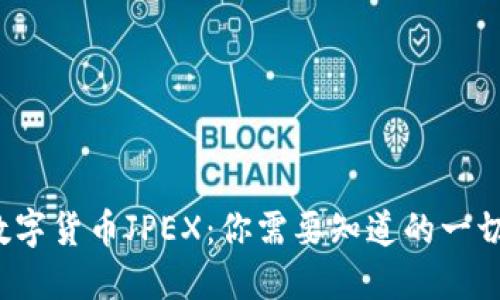 数字货币JPEX：你需要知道的一切！