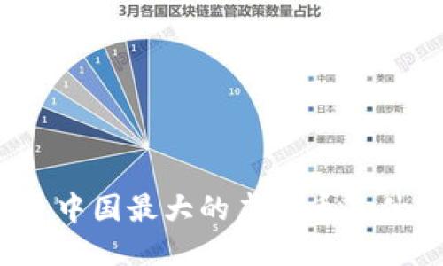你知道中国最大的虚拟币是什么吗？