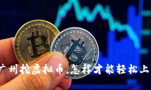 在广州挖虚拟币，怎样才能轻松上手？