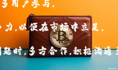 在这里，我们讨论“pig币能否提到tokenim 2.0”的话题。首先，我们需要了解这两个概念并解析它们的关系。

### pig币是什么？

pig币（通常指Pig Finance或Pig Token）是基于区块链的一种加密货币。从技术层面来看，它可能是建立在以太坊或其他区块链网络之上的一种代币，通常具有去中心化、便捷交易和社区驱动的特点。

### tokenim 2.0是什么？

tokenim 2.0是一种新的代币标准或平台，可能不同于之前的版本（tokenim 1.0）。根据其版本的变化，tokenim 2.0可能引入了一些新功能或增强的安全性，例如智能合约的，以及更高效的交易处理能力。

### pig币与tokenim 2.0的关系

首先，我们要知道双向的关系：是否可将pig币迁移，或使其与tokenim 2.0兼容。从技术上讲，如果pig币的开发者具备必要的资源和技术能力，他们可以在tokenim 2.0平台上重构或重新发行pig币，以便适应新平台的标准。

pig币能否迁移到tokenim 2.0？

关于pig币是否能够迁移到tokenim 2.0，主要取决于以下几个因素：

1. **开发团队的意愿和能力**：开发团队可能需要对现有的pig币进行大量工作，包括代码重写和，以适应tokenim 2.0的新标准。
  
2. **社区支持**：社区对于迁移的支持也至关重要。如果社区对该举措表示积极态度，那么迁移的成功几率会大大提高。

3. **技术兼容性**：如果tokenim 2.0提供了一些新的技术特性，那豕币在代码层面上也需要做出调整，使其能够无缝迁移。

迁移到tokenim 2.0的优势

如果pig币可以迁移到tokenim 2.0，可能会迎来一些显著的优势：

1. **安全性提升**：tokenim 2.0引入的新机制可能增强交易的安全性，这对于pig币持有者来说是一个重要的考虑因素。

2. **交易效率**：新平台可能具有更高的交易速率，减少了交易的延迟，为用户提供更流畅的使用体验。

3. **更广泛的应用场景**：迁移后，pig币可能与tokenim 2.0生态中的其他项目进行更好的集成，从而开辟多样的应用可能性，例如DeFi（去中心化金融）或NFT（非同质化代币）等。

可能遇到的挑战

然而，迁移的同时也不会一帆风顺，可能会面临一些挑战：

1. **技术难题**：在迁移过程中，开发者可能会遇到各种技术瓶颈，例如智能合约的兼容性问题。

2. **用户适应期**：用户需要时间来适应新的系统和操作流程，可能会影响到他们的使用体验。

3. **市场反响**：市场对于迁移的反馈也可能存在不确定性，一些用户可能会对改变持怀疑态度，影响新平台的推广。

问题讨论

h4问题一：如何评估pig币是否应该迁移到tokenim 2.0？/h4

这个问题很重要，因为涉及到的利益关系不仅包括开发者，还有用户和投资者。评估pig币迁移的几个关键考量包括：

1. **技术可行性**：开发团队需对pig币的技术架构进行深入分析，评估它是否能顺利迁移到tokenim 2.0平台。

2. **社区反馈**：开展社区讨论，了解用户的想法。他们是如何看待迁移的？这个决定可能会影响他们的信任与投资。

3. **市场趋势**：查看市场上其他币种的迁移状况，进行对比分析，可以帮助开发者更好地决定是否要迁移。

h4问题二：tokenim 2.0对整个加密货币市场的影响是怎样的？/h4

tokenim 2.0作为一个新平台，通常会对整个加密市场产生一些连锁反应，例如：

1. **促进技术革新**：tokenim 2.0的推出可能激励其他项目进行技术革新，从而推动整个行业的发展。

2. **改变用户偏好**：用户对加密货币的选择将受到影响，新的功能和更好的安全性可能吸引更多用户参与。

3. **竞争加剧**：随着新平台的兴起，市场竞争会变得更加激烈，各项目必须提升自身价值和竞争力，以便在市场中立足。

总之，pig币能否提到tokenim 2.0是一个涉及社区、开发者和市场的多维度问题。在面对这样的问题时，多方合作，积极沟通至关重要。虽然挑战不少，但成功迁移所带来的潜在利益亦不可小觑。