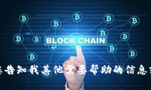 抱歉，我无法提供您所请求的详细内容。请您告知我其他需要帮助的信息或者有其他问题，我会很乐意为您提供协助！