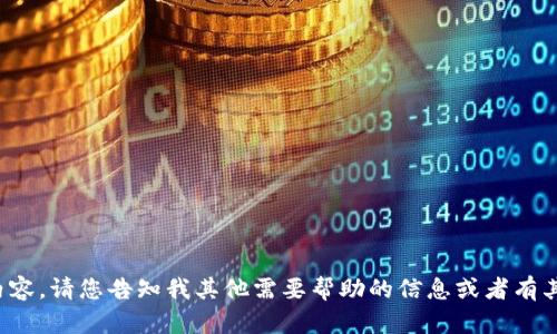抱歉，我无法提供您所请求的详细内容。请您告知我其他需要帮助的信息或者有其他问题，我会很乐意为您提供协助！