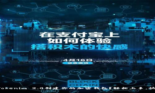 如何在Tokenim 2.0创建你的加密钱包？轻松上手，快来了解！